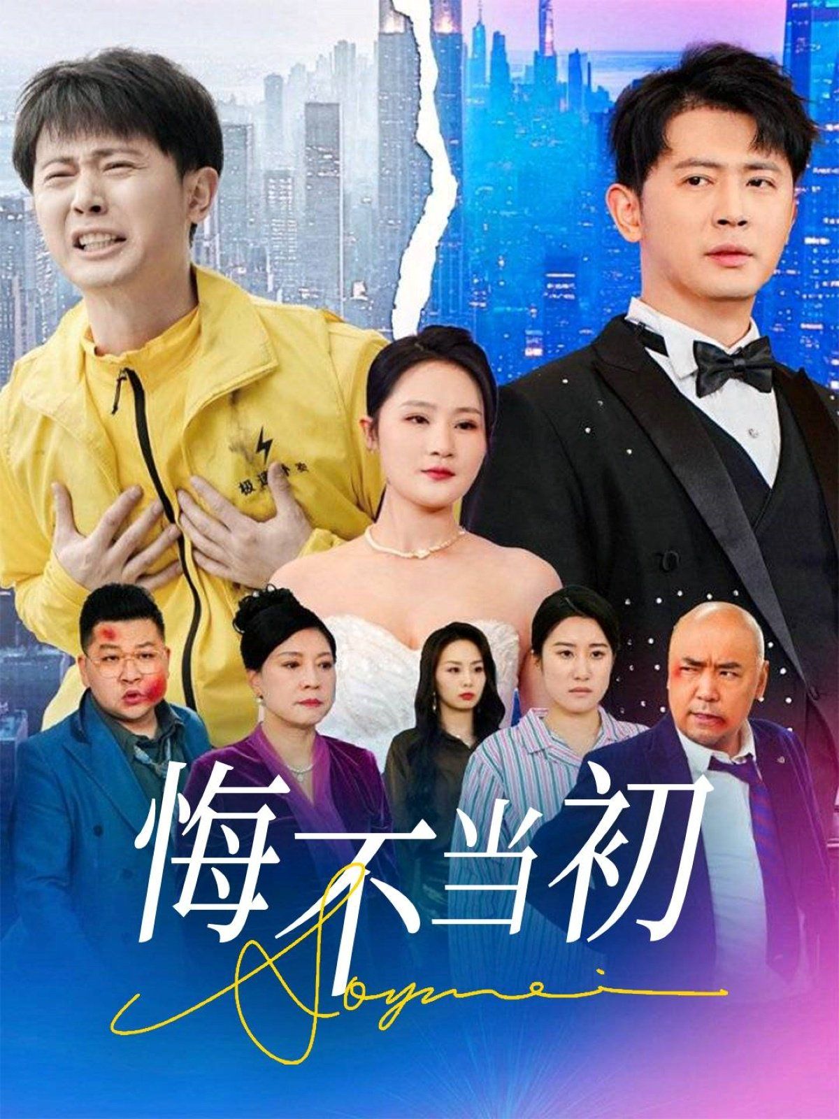 悔不当初 第1-20集
