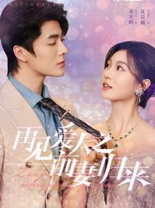 再见爱人之前妻归来 第1-20集