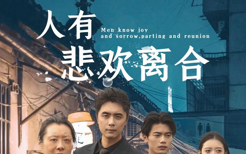 人有悲欢离合 第41-71集完结(大结局)