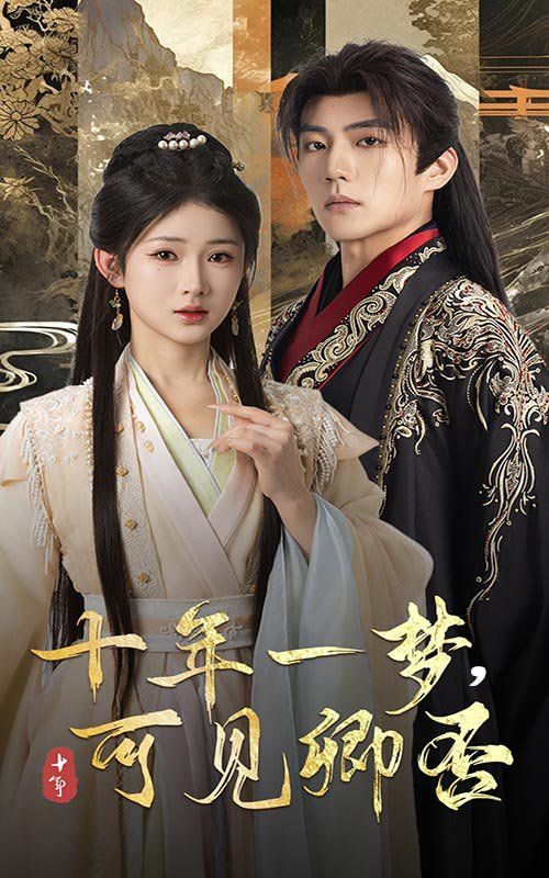 十年一梦可见卿否 第1-30集