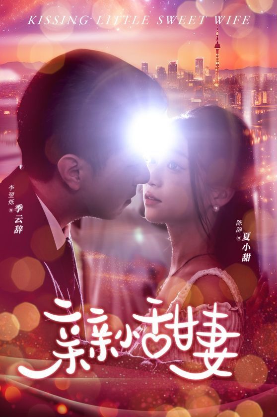 亲亲小甜妻 第1-30集完结(大结局)