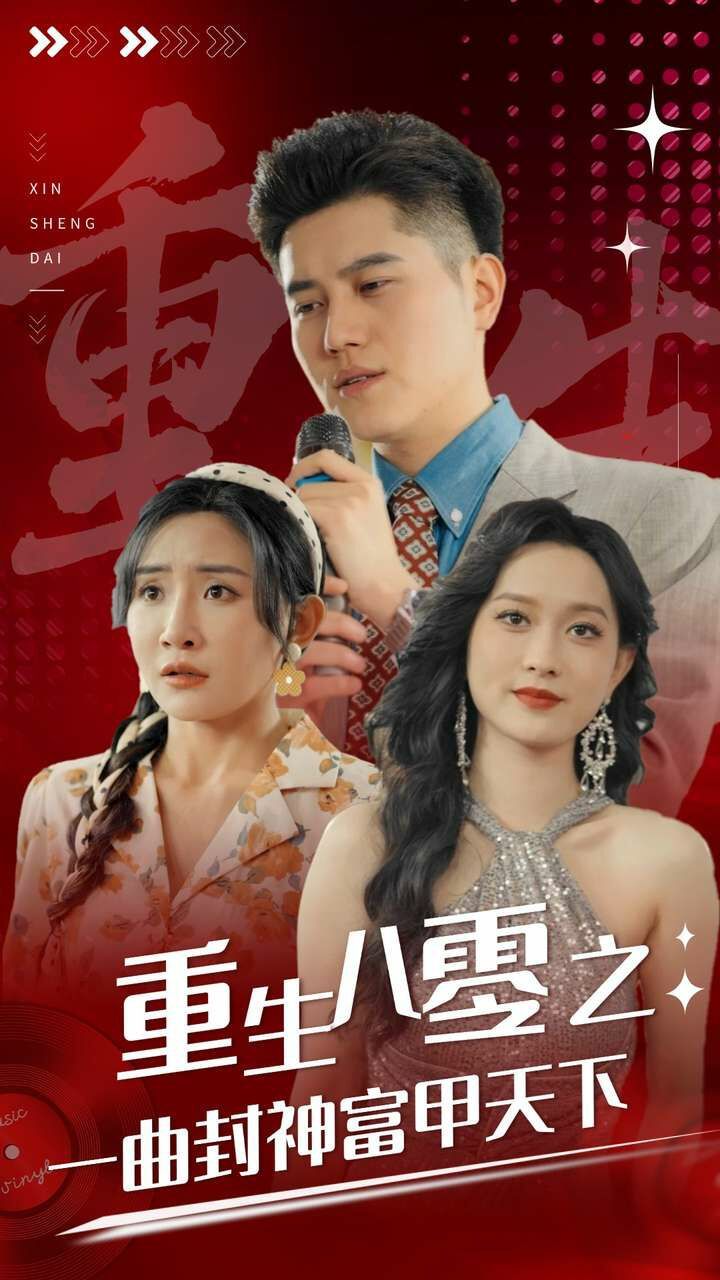 重生八零之一曲封神富甲天下 第1-20集