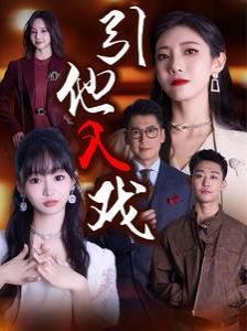 引他入戏 第1-20集