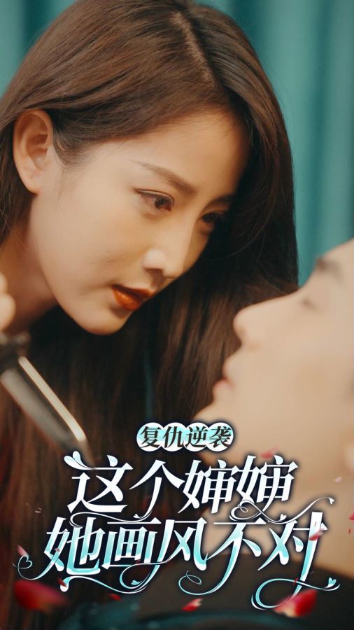 复仇逆袭：这个婶婶画风不对 第41-60集