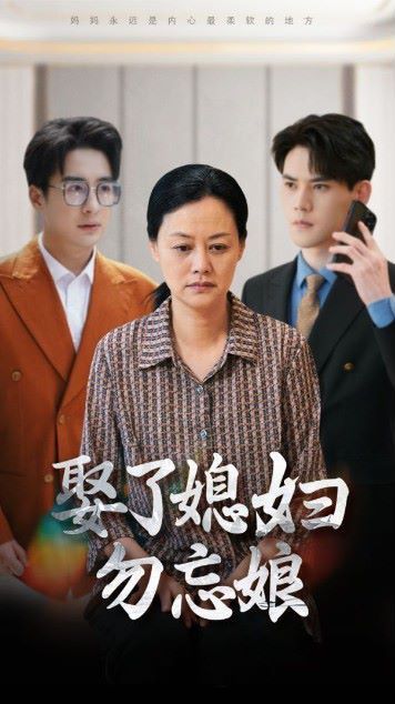 娶了媳妇勿忘娘 第21-40集