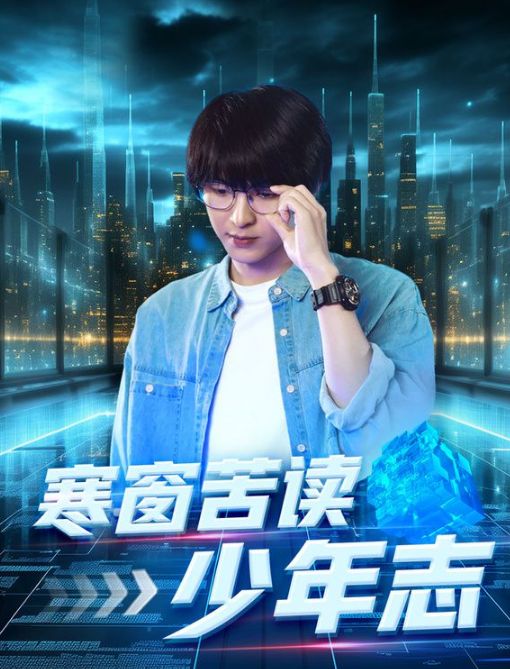 寒窗苦读少年志 第1-20集