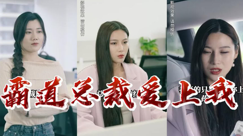 霸道总裁爱上我 第71-80集