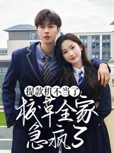 提款机不当了校草全家急疯了 第21-40集