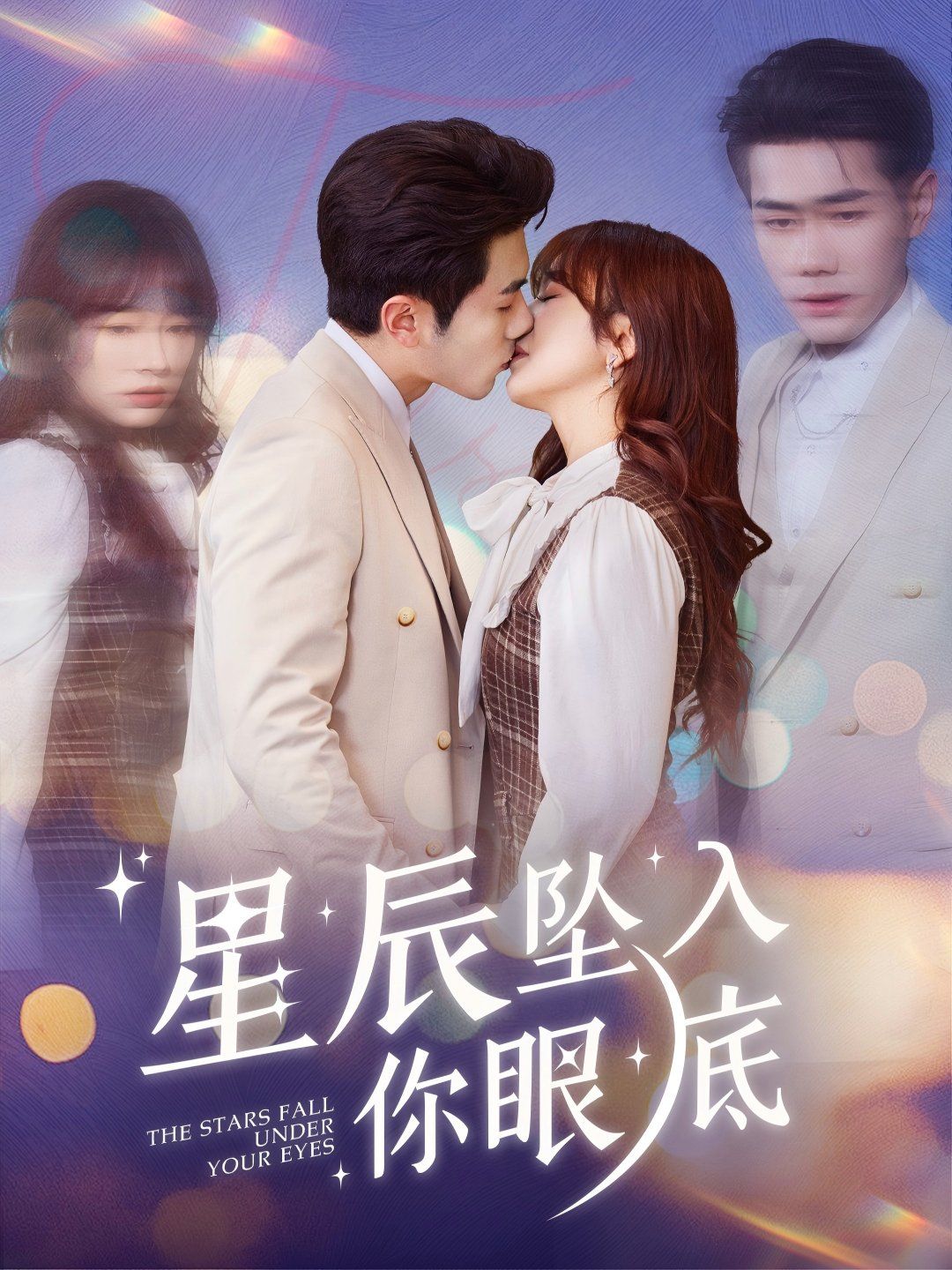 星辰坠入你眼底 第1-20集