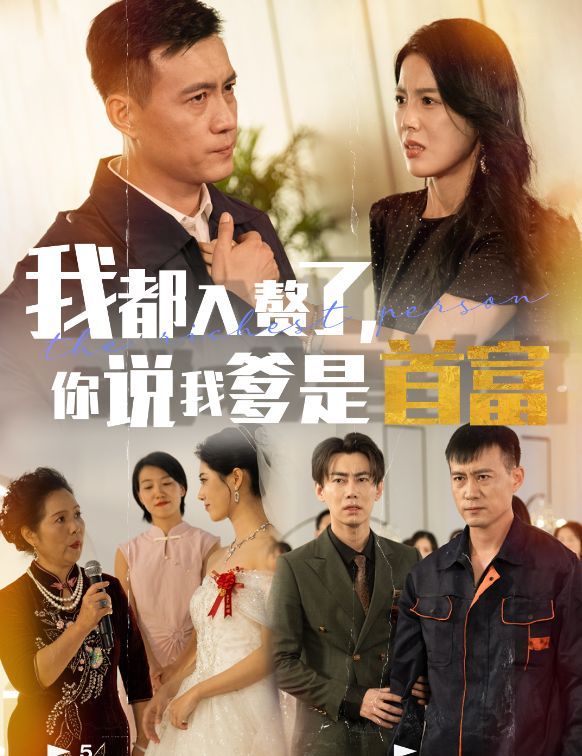我都入赘了你说我爹是首富 第1-20集