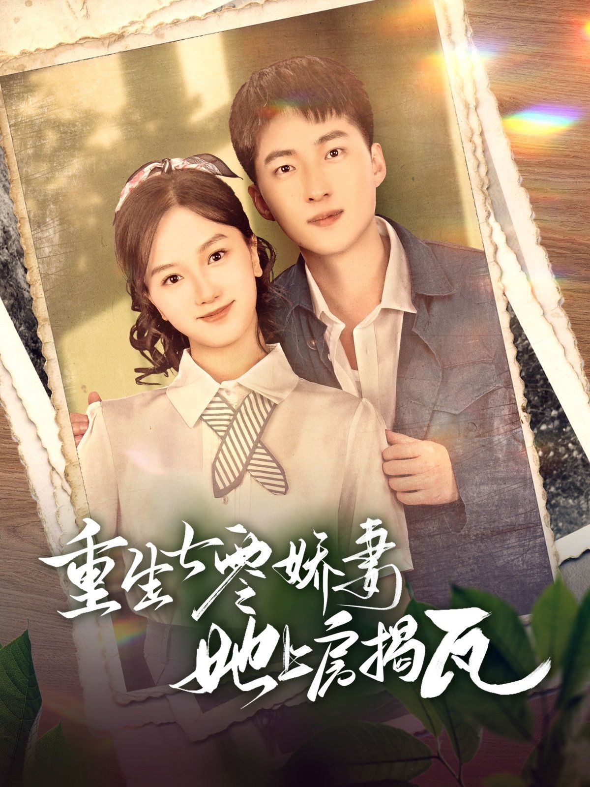 重生七零娇妻她上房揭瓦 第1-20集