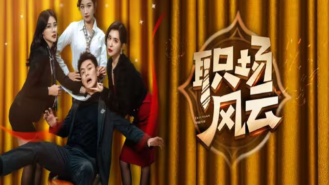 职场风云 第1-20集