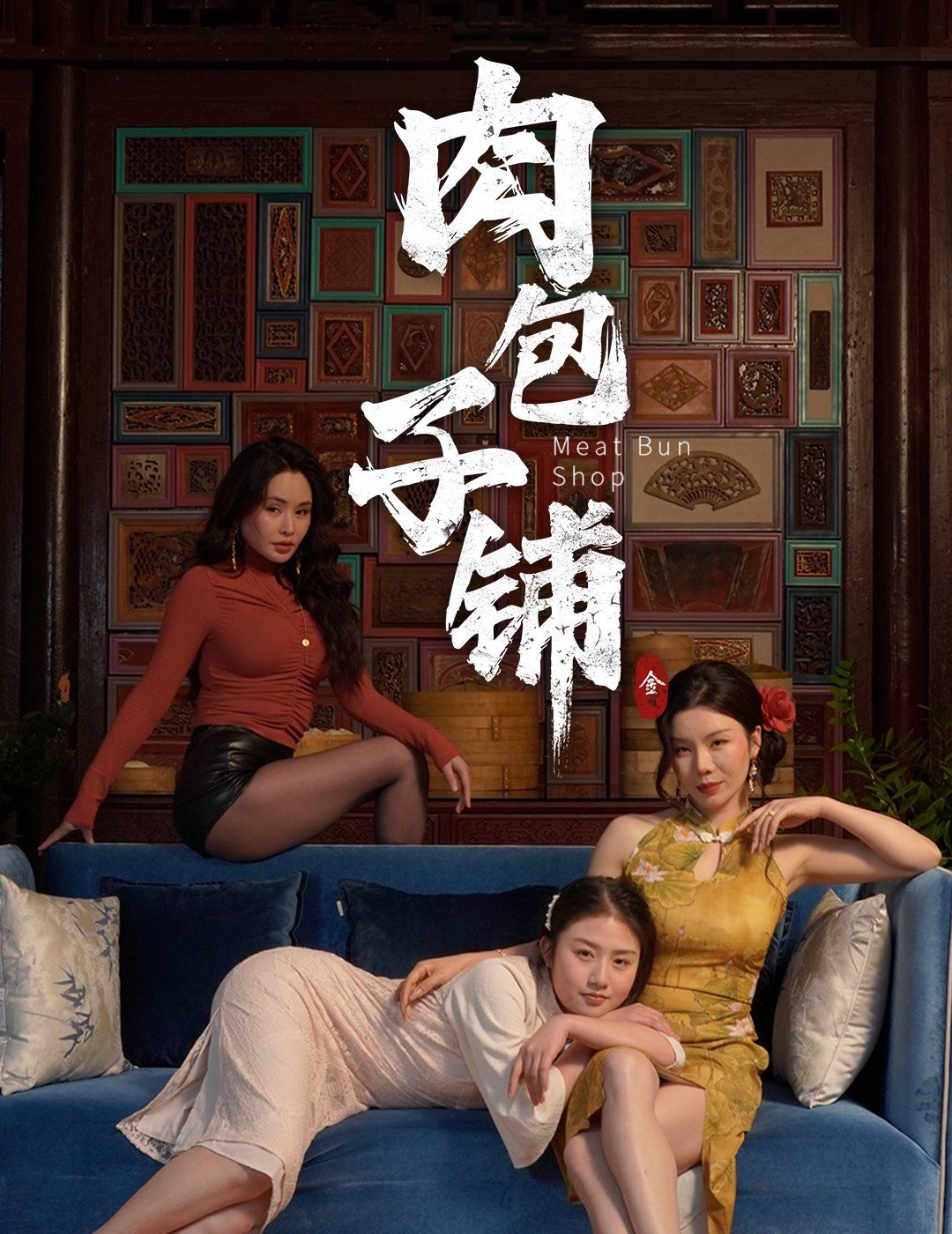 肉包子铺 第21-50集完结(大结局)