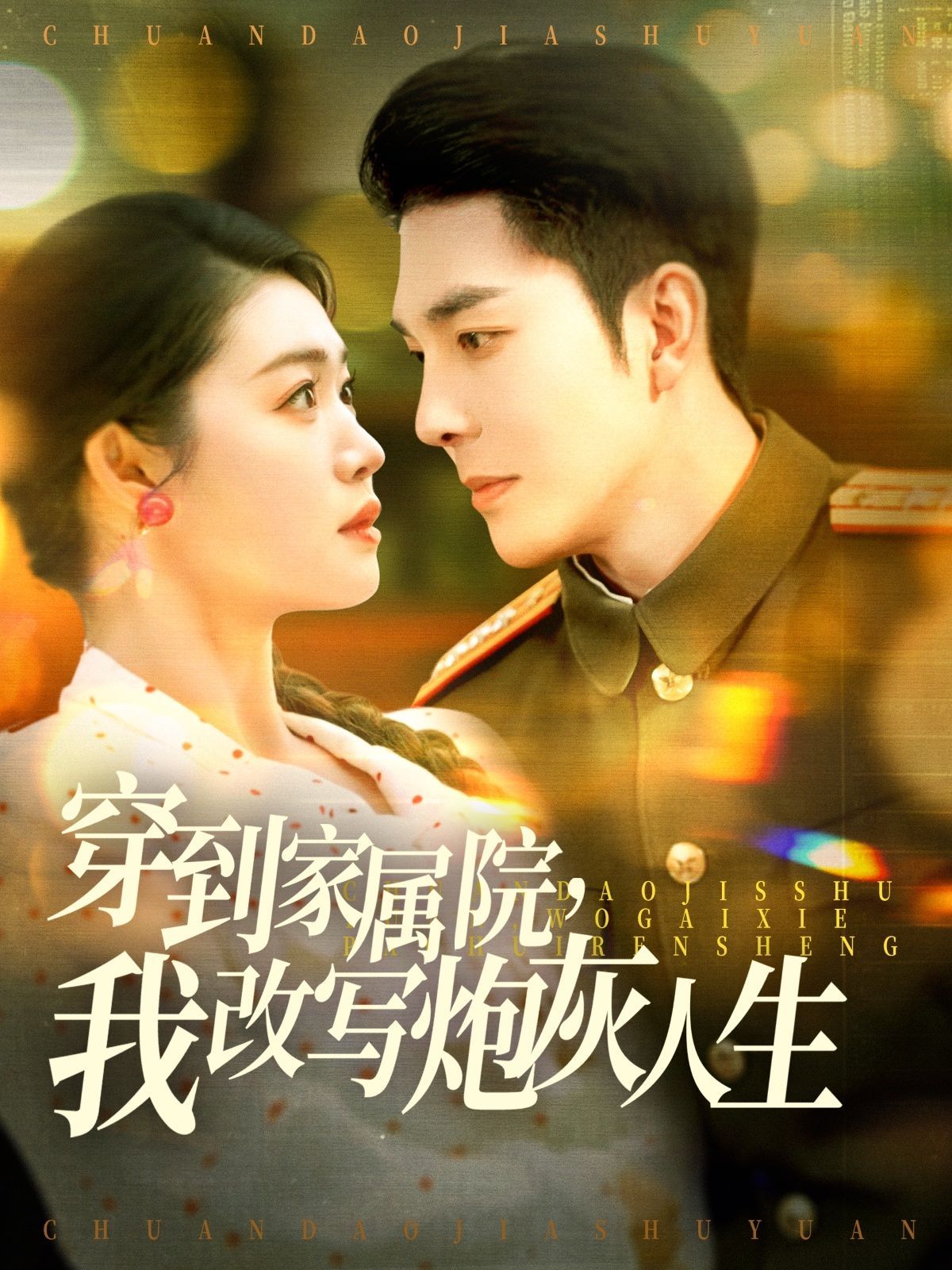 穿到家属院，我改写炮灰人生 第1-30集