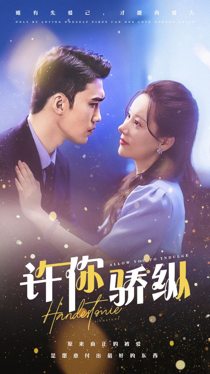 许你娇纵 全集完结(大结局)