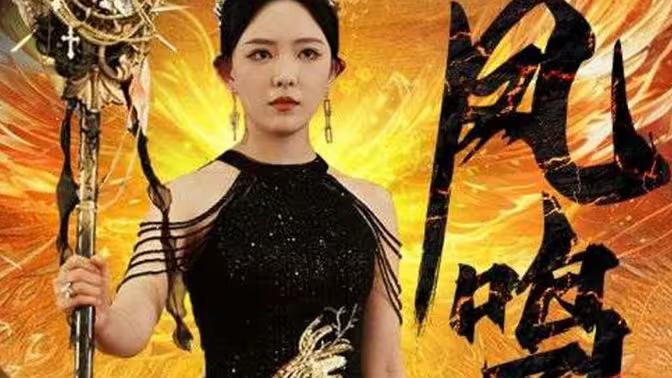 新：凤鸣 第21-40集