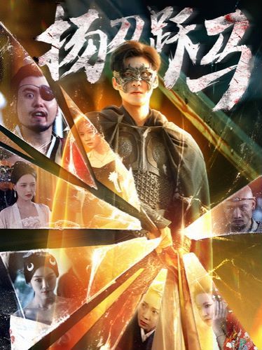 扬刀跃马 第1-20集