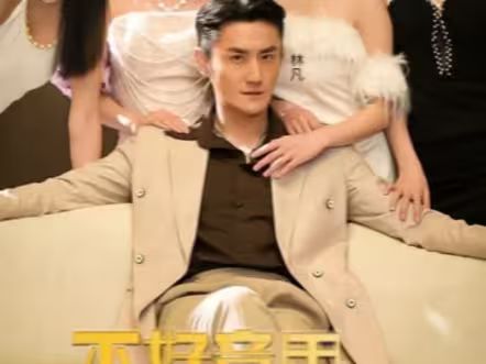 不好意思，这次我要当反派 第21-40集