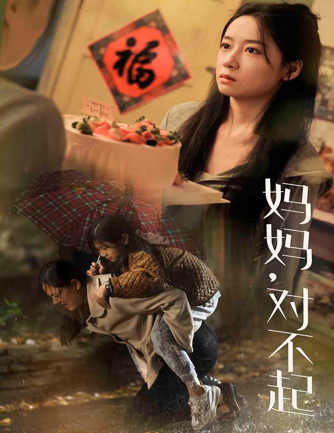 妈妈对不起 第41-58集完结(大结局)