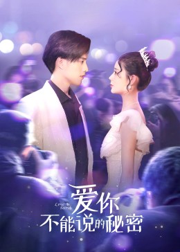 爱你·不能说的秘密 第7集