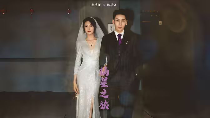 摘星之旅 第1-30集