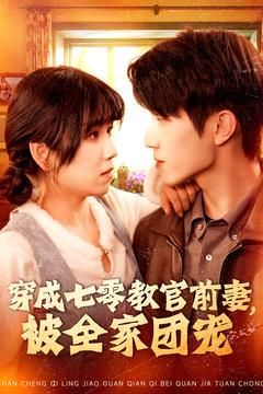 穿成七零教官前妻，被全家团宠 第1-20集
