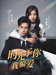 时光予你我偏爱 第1-20集