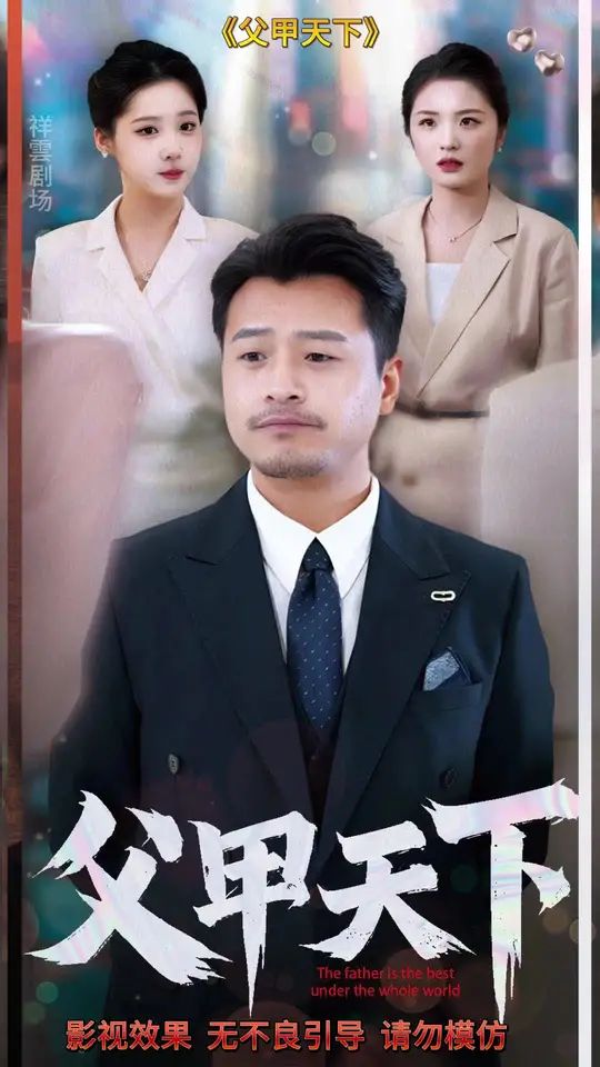 父甲天下 第61-80集