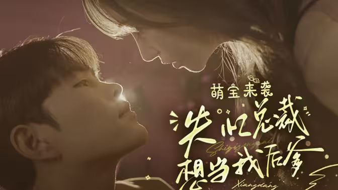 萌宝来袭失忆总裁想当我后爹 第81-93集完结(大结局)