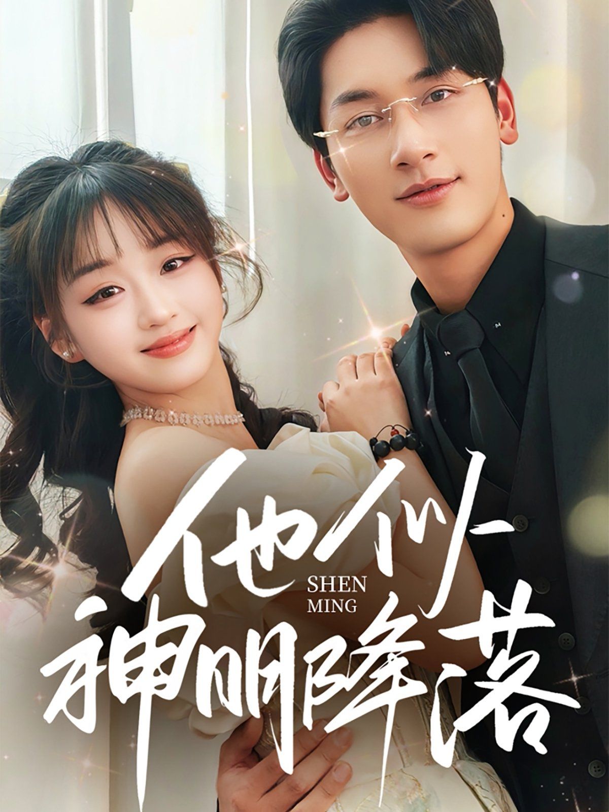 他似神明降落 第1-20集