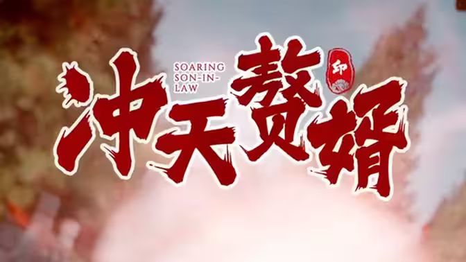 冲天赘婿 第81-91集完结(大结局)