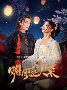 明月逐人来 第1-20集