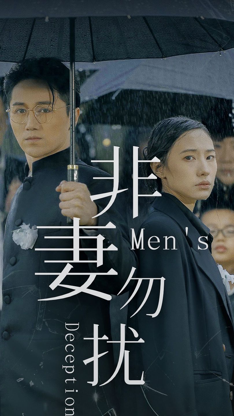 非妻勿扰 第5集