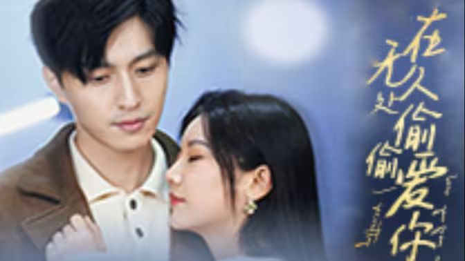 在无人处偷偷爱你 第1-20集