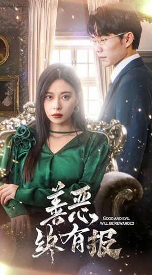 新版：善恶终有报 全集完结(大结局)