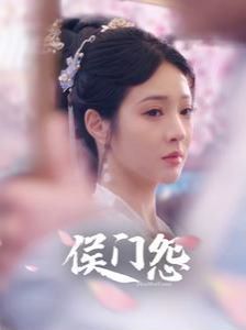 侯门怨 第1-20集