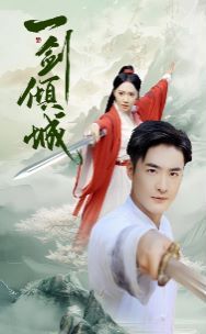 一剑倾城 第1-20集