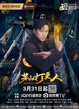 茅山打更人 第12集