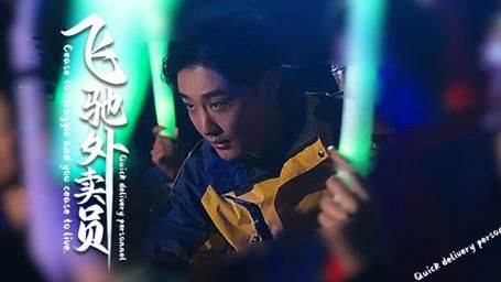 飞驰外卖员 第41-60集