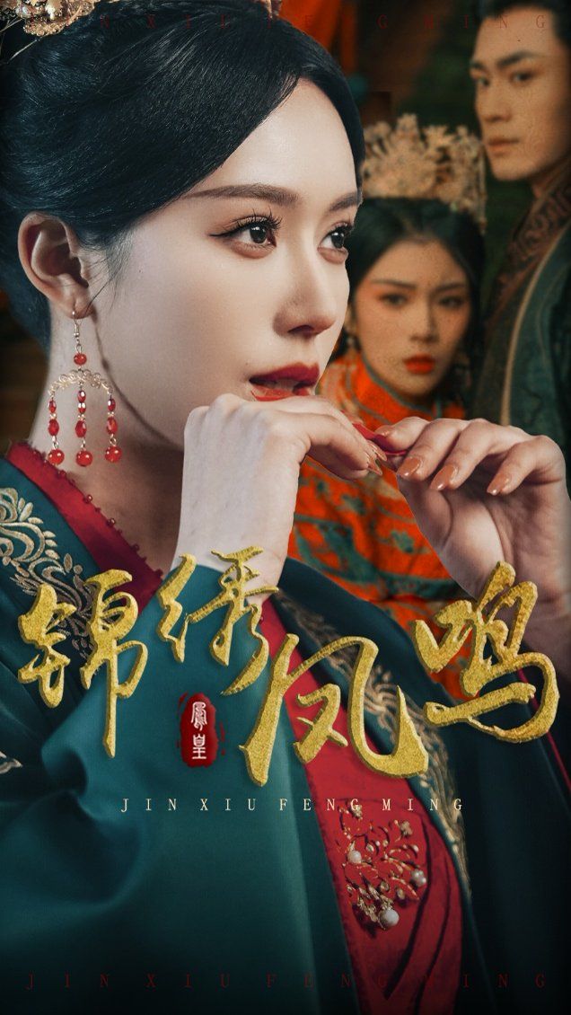 锦绣凤鸣 第1-20集