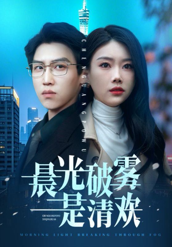 晨光破雾是清欢 第1-20集