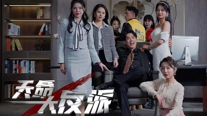 天命大反派 第61-89集完结(大结局)