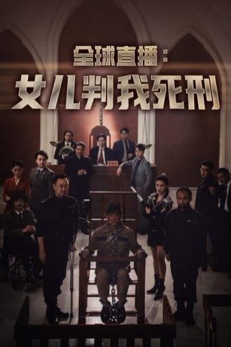全球直播女儿判我死刑 第21-40集