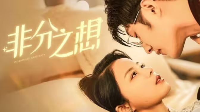 非分之想 第41-81集完结(大结局)