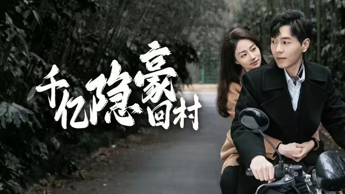 千亿隐豪回村 第41-60集