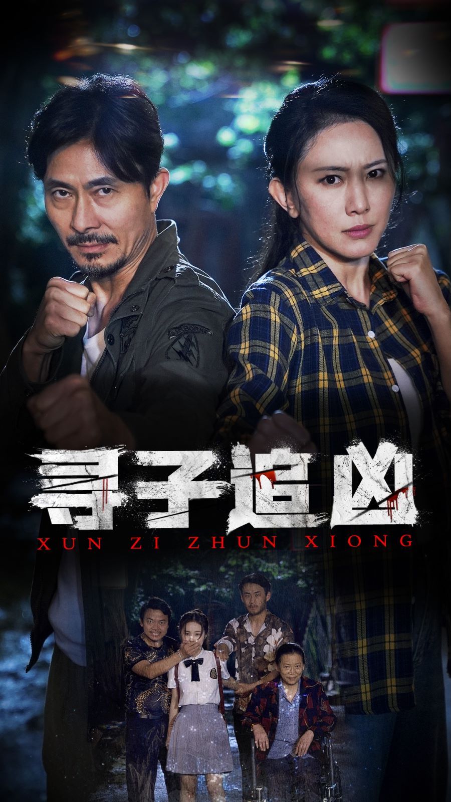 寻子追凶 第41-60集