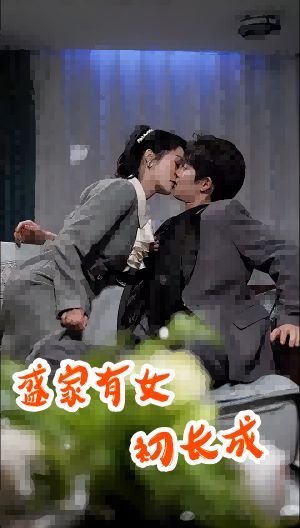 盛家有女初长成 第1-20集