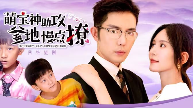 萌宝神助攻，爹地慢点撩 第41-60集