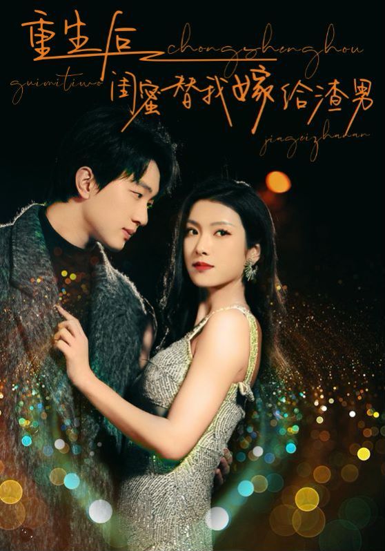 重生后闺蜜替我嫁给渣男 第41-60集