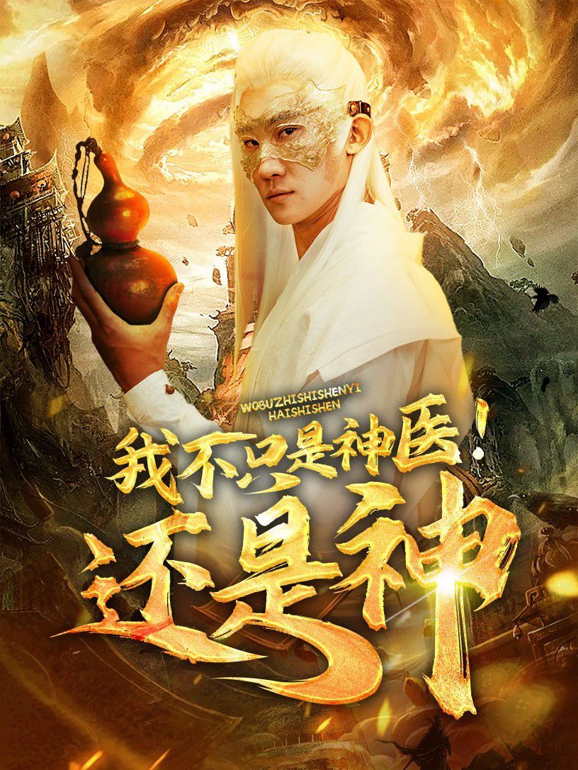 我不只是神医还是神 第1-20集